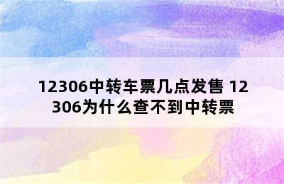 12306中转车票几点发售 12306为什么查不到中转票